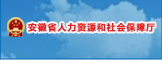 安徽省人力资源和社会保障厅