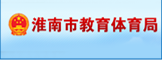 淮南市教育体育局