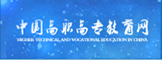 中国高职高专教育网