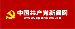 中国共产党新闻网