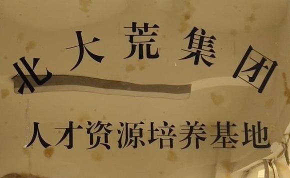人才培养基地
