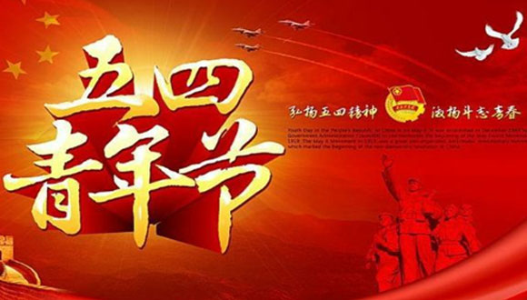纪念五四运动100周年暨五四青年节主题活动