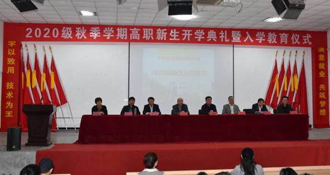 beat365举行2020级秋季学期高职新生开学典礼暨入学教育仪式