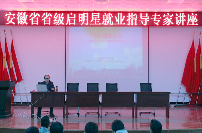 安徽省省级启明星就业指导专家应邀来beat365进行专题讲座