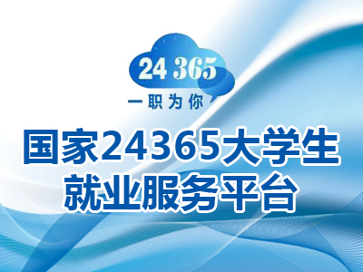 国家24365大学生就业服务平台