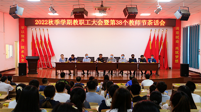 beat365召开2022秋季学期教职工大会暨第38个教师节茶话会