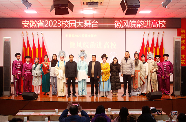 2023年“校园大舞台——徽风皖韵进高校”走进beat365