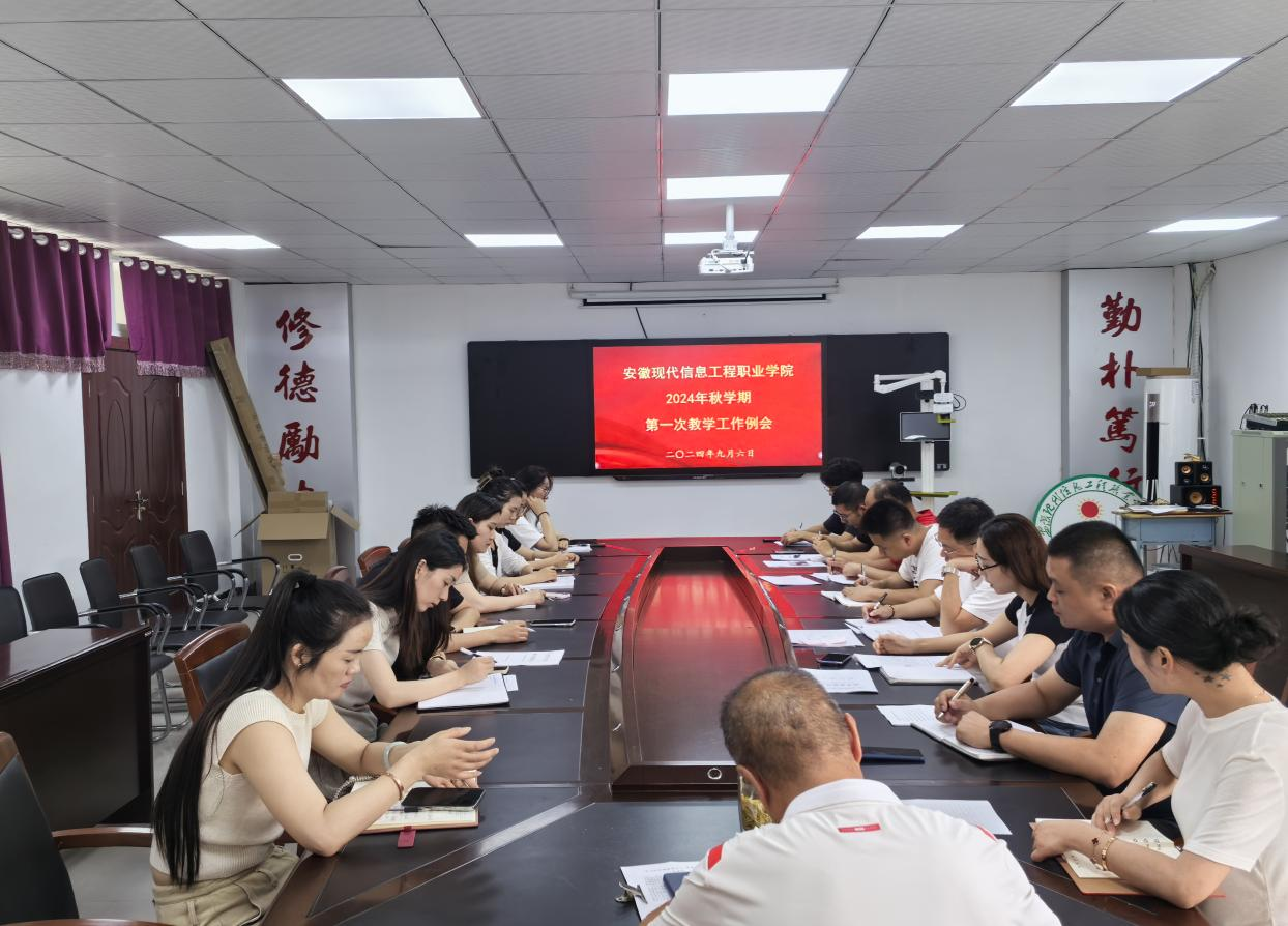 学院召开2024年秋学期第一次教学工作例会