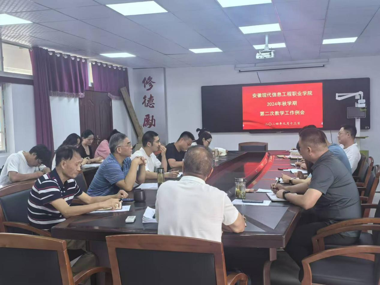 学院召开2024年秋学期第二次教学工作例会