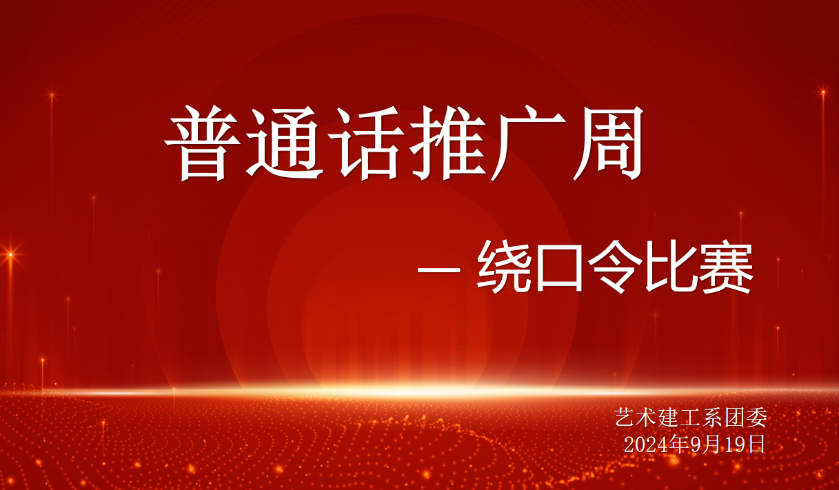 beat365艺术建工系举办第27届全国推广普通话宣传周活动