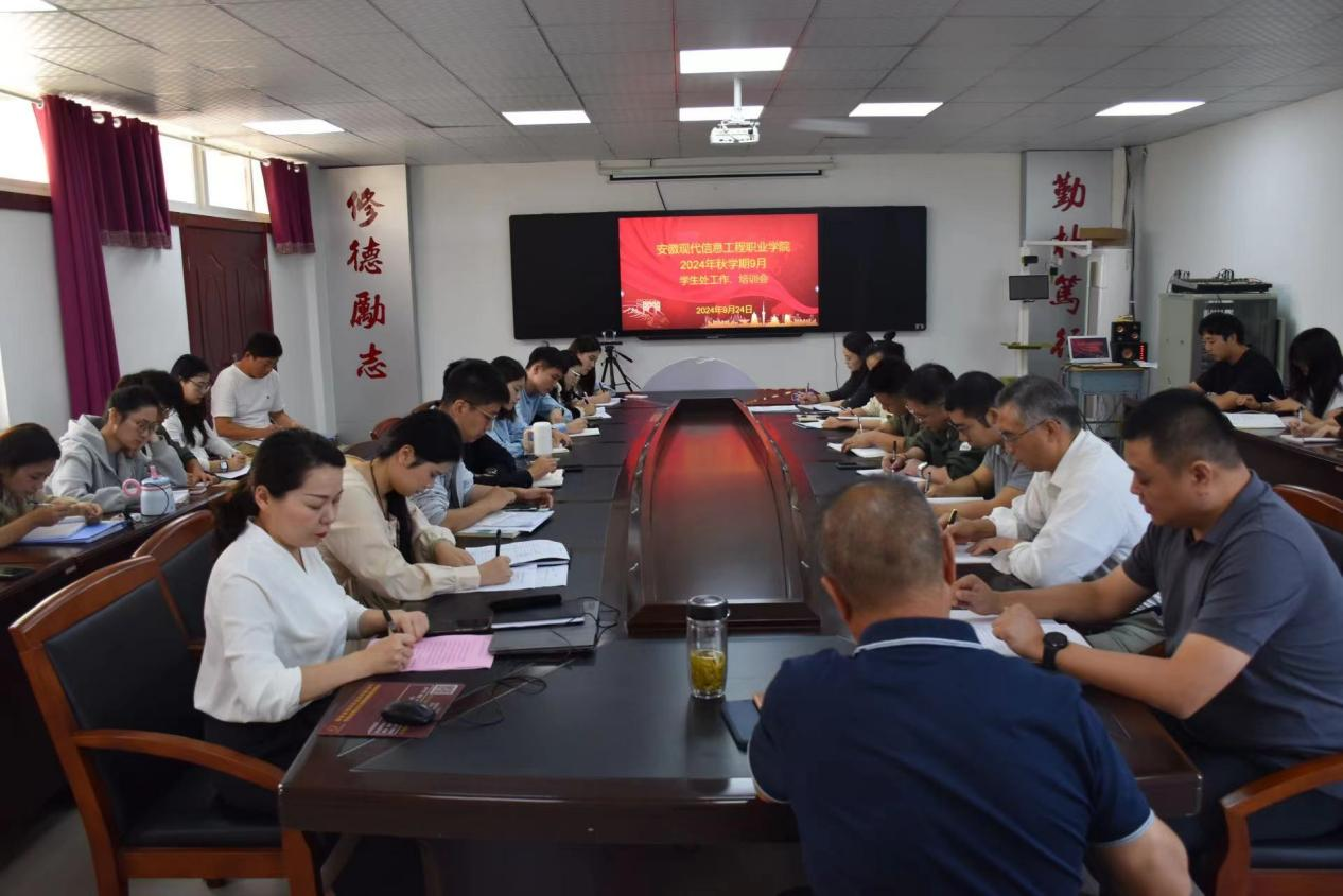 学院召开2024年秋学期9月学生处工作会议