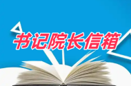 书记院长信箱