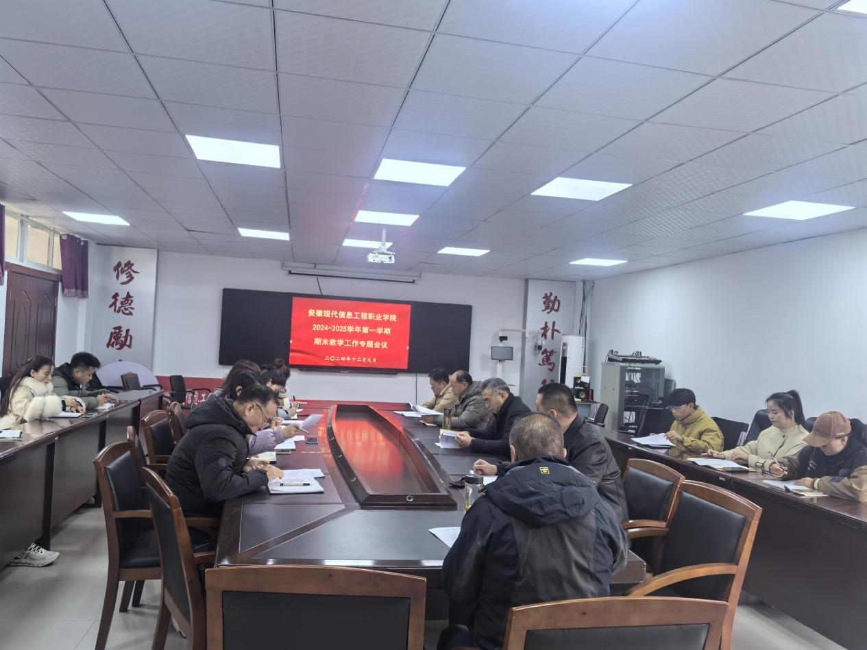 学院召开2024-2025学年第一学期期末教学工作专题会议