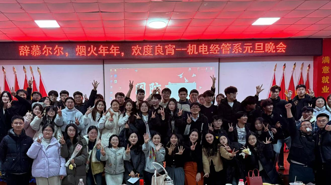 “辞慕尔尔,烟火年年,欢度良宵”元旦晚会成功举办