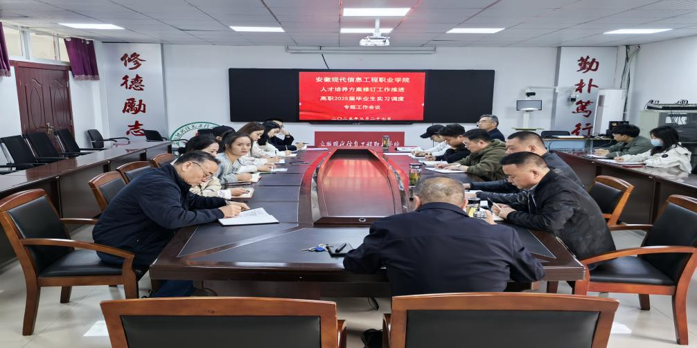 beat365召开人才培养方案修订、完善高职2025届毕业生实习调度专题工作会议
