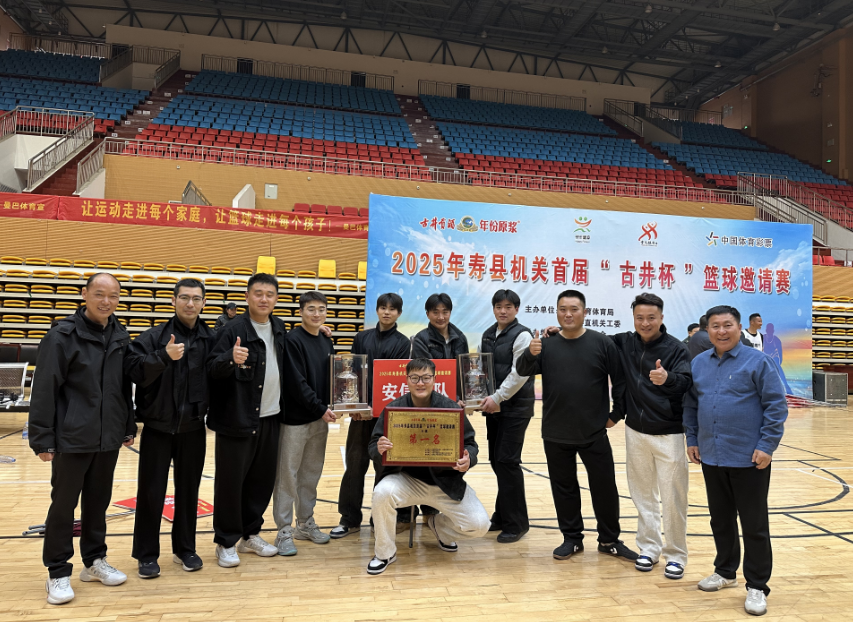 赛场燃情展风采，安信院队铸辉煌  ——勇夺2025年寿县机关首届“古井杯”篮球赛冠军