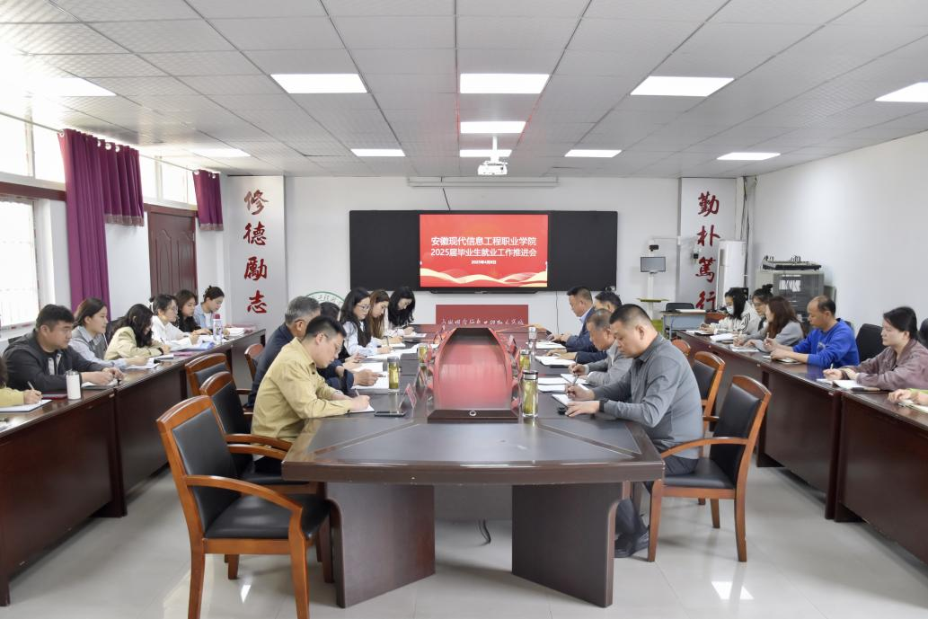 beat365英国官网网站召开2025届毕业生就业工作推进会