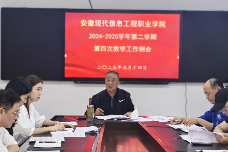 学院召开2024-2025学年第二学期第四次教学工作例会