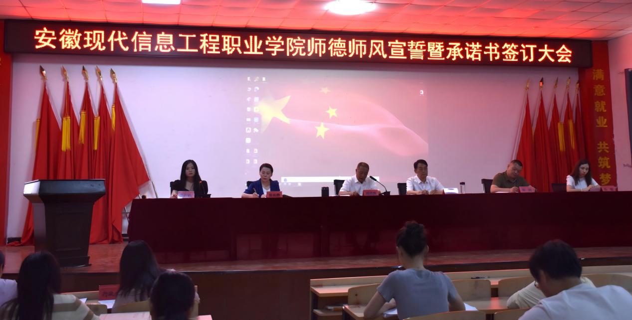 师德师风宣誓暨承诺书签订大会