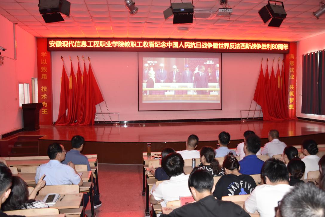 “见证国威庄严，汲取奋进力量”——beat365英国官网网站全体教师集中观看纪念中国人民抗日战争暨世界反法西斯战争胜利80周年大会直播