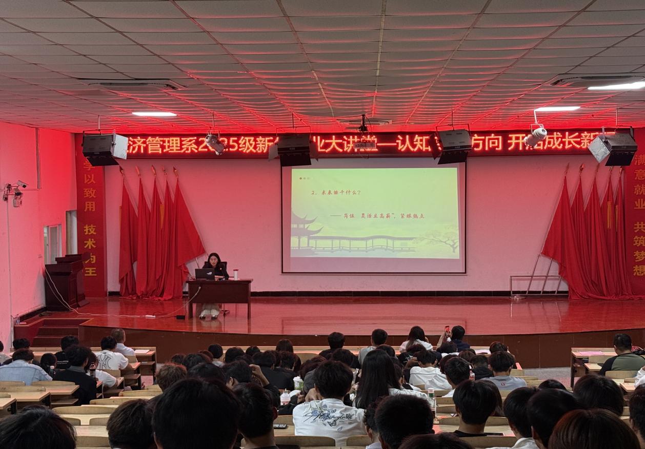 认知专业方向 开启成长新程 ——经济管理系2025级新生专业大讲堂