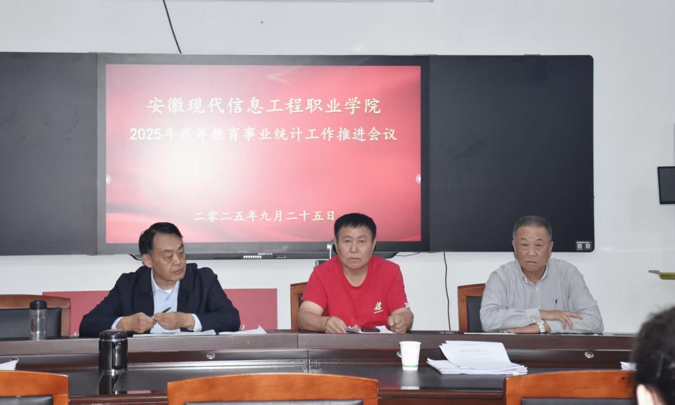 学院召开2025年高等教育事业统计工作推进会