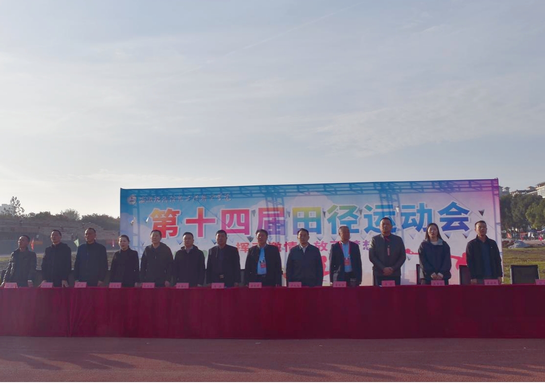 beat365英国官网网站第十四届 秋季田径运动会隆重开幕