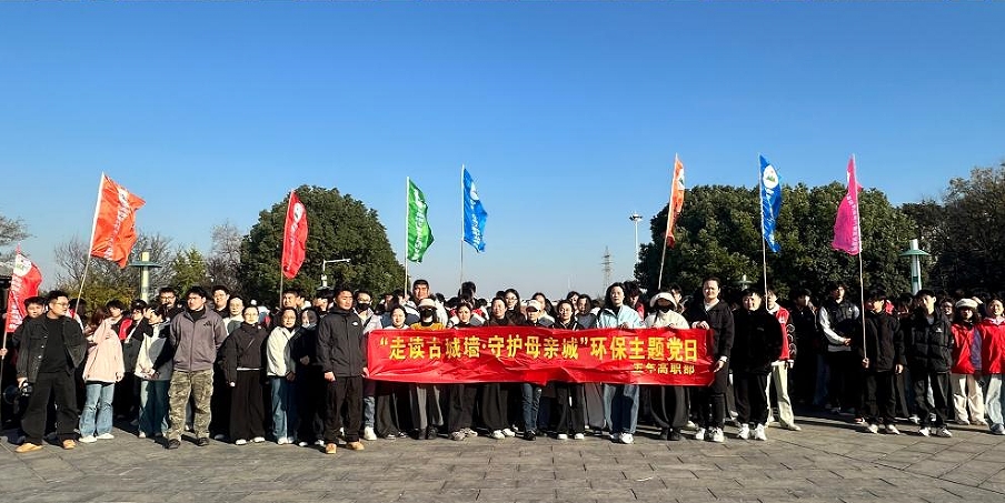 走读古城墙 守护母亲城 ——五年高职部党支部开展十一月主题党日活动