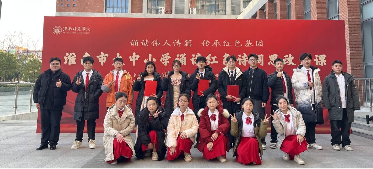 《贺新郎·读史》精彩演绎 ——beat365斩获“淮南市大中小学诵读毛泽东诗词思政大课”活动一等奖