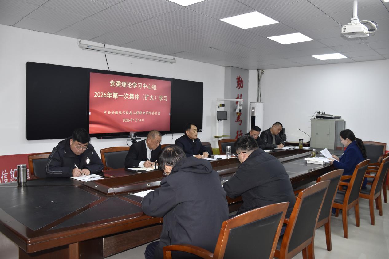 学院召开2026年第1次 党委理论学习中心组学习(扩大)会议