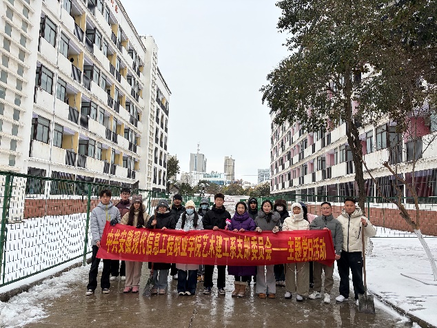 “雪”线逆行,用假期守护平安校园 ——艺术建工系党支部扫雪除冰主题党日活动