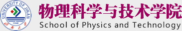 bat365中国官方网站物理学院